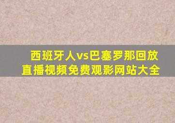 西班牙人vs巴塞罗那回放直播视频免费观影网站大全