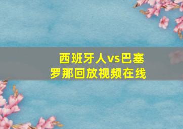 西班牙人vs巴塞罗那回放视频在线