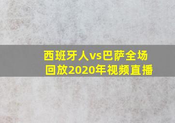 西班牙人vs巴萨全场回放2020年视频直播