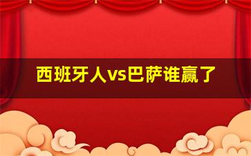 西班牙人vs巴萨谁赢了