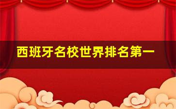 西班牙名校世界排名第一