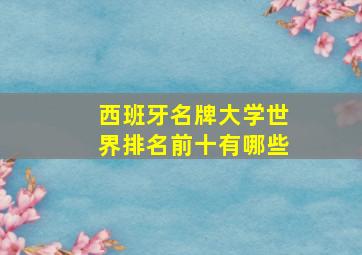 西班牙名牌大学世界排名前十有哪些