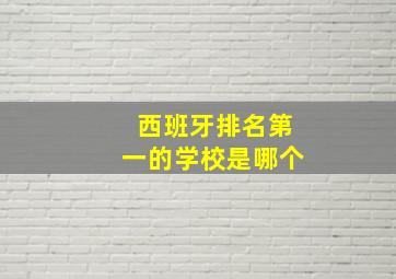 西班牙排名第一的学校是哪个