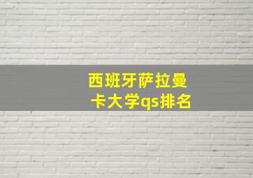 西班牙萨拉曼卡大学qs排名