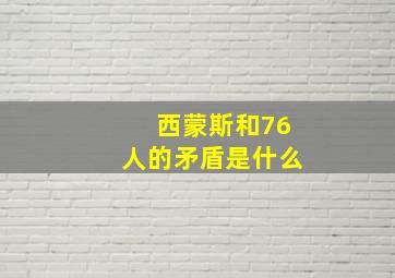 西蒙斯和76人的矛盾是什么