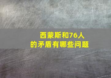 西蒙斯和76人的矛盾有哪些问题