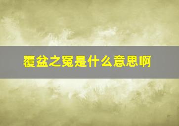 覆盆之冤是什么意思啊