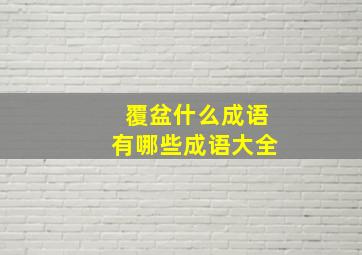 覆盆什么成语有哪些成语大全