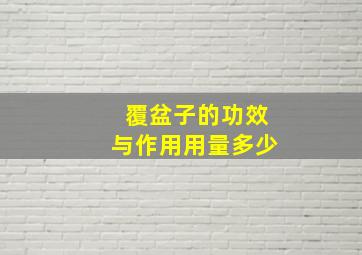 覆盆子的功效与作用用量多少