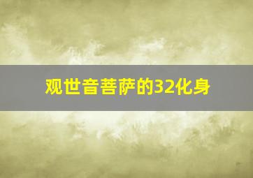 观世音菩萨的32化身