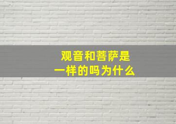 观音和菩萨是一样的吗为什么