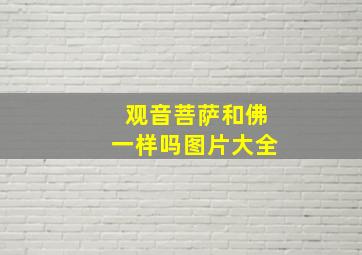 观音菩萨和佛一样吗图片大全