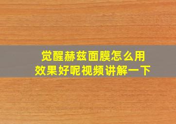 觉醒赫兹面膜怎么用效果好呢视频讲解一下