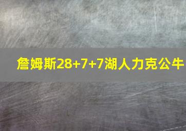 詹姆斯28+7+7湖人力克公牛