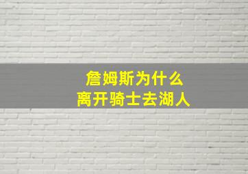 詹姆斯为什么离开骑士去湖人