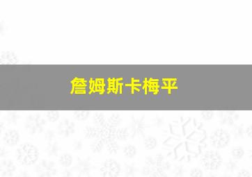 詹姆斯卡梅平