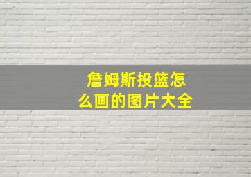 詹姆斯投篮怎么画的图片大全