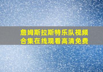 詹姆斯拉斯特乐队视频合集在线观看高清免费