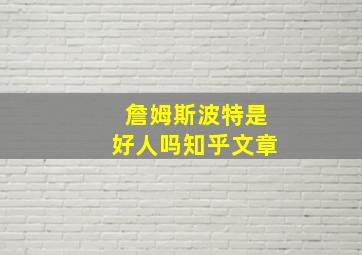 詹姆斯波特是好人吗知乎文章