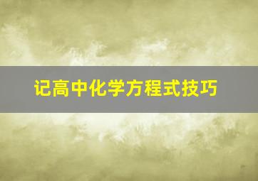 记高中化学方程式技巧