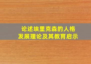 论述埃里克森的人格发展理论及其教育启示