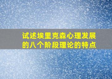 试述埃里克森心理发展的八个阶段理论的特点