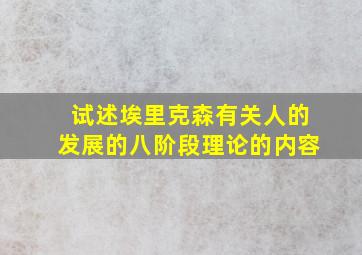 试述埃里克森有关人的发展的八阶段理论的内容