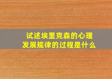 试述埃里克森的心理发展规律的过程是什么