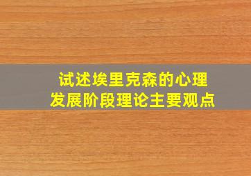 试述埃里克森的心理发展阶段理论主要观点