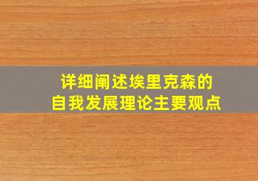 详细阐述埃里克森的自我发展理论主要观点