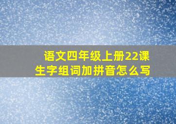 语文四年级上册22课生字组词加拼音怎么写