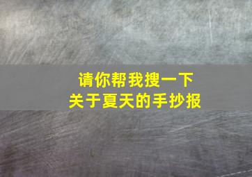 请你帮我搜一下关于夏天的手抄报