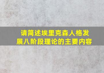 请简述埃里克森人格发展八阶段理论的主要内容