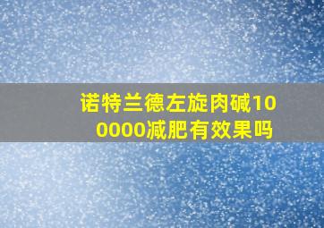 诺特兰德左旋肉碱100000减肥有效果吗