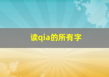 读qia的所有字