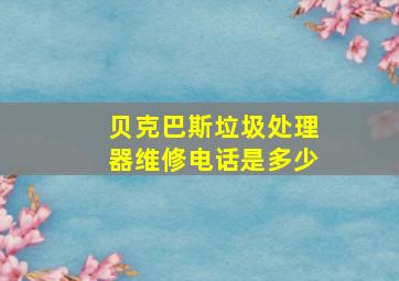 贝克巴斯垃圾处理器维修电话是多少