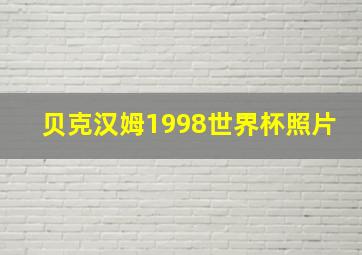 贝克汉姆1998世界杯照片