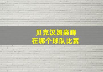 贝克汉姆巅峰在哪个球队比赛