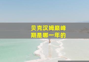 贝克汉姆巅峰期是哪一年的