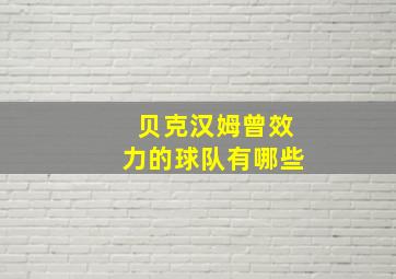 贝克汉姆曾效力的球队有哪些