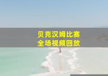 贝克汉姆比赛全场视频回放