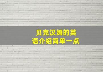 贝克汉姆的英语介绍简单一点