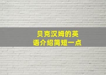 贝克汉姆的英语介绍简短一点