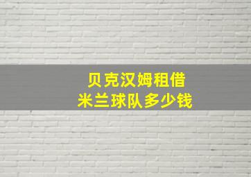 贝克汉姆租借米兰球队多少钱