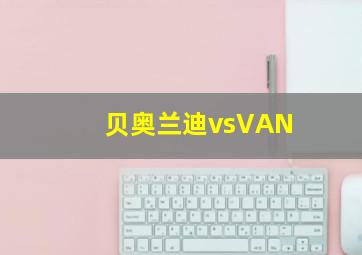 贝奥兰迪vsVAN