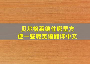 贝尔格莱德住哪里方便一些呢英语翻译中文