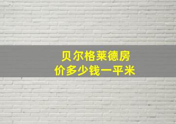 贝尔格莱德房价多少钱一平米