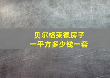 贝尔格莱德房子一平方多少钱一套