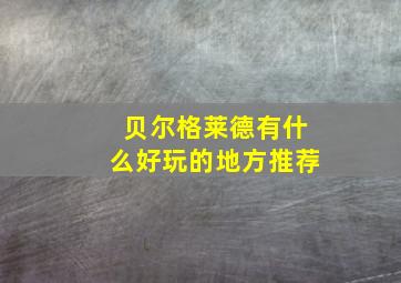 贝尔格莱德有什么好玩的地方推荐