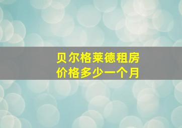 贝尔格莱德租房价格多少一个月